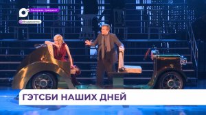 В театре имени Горького состоялась премьера культового произведения «Великий Гэтсби»