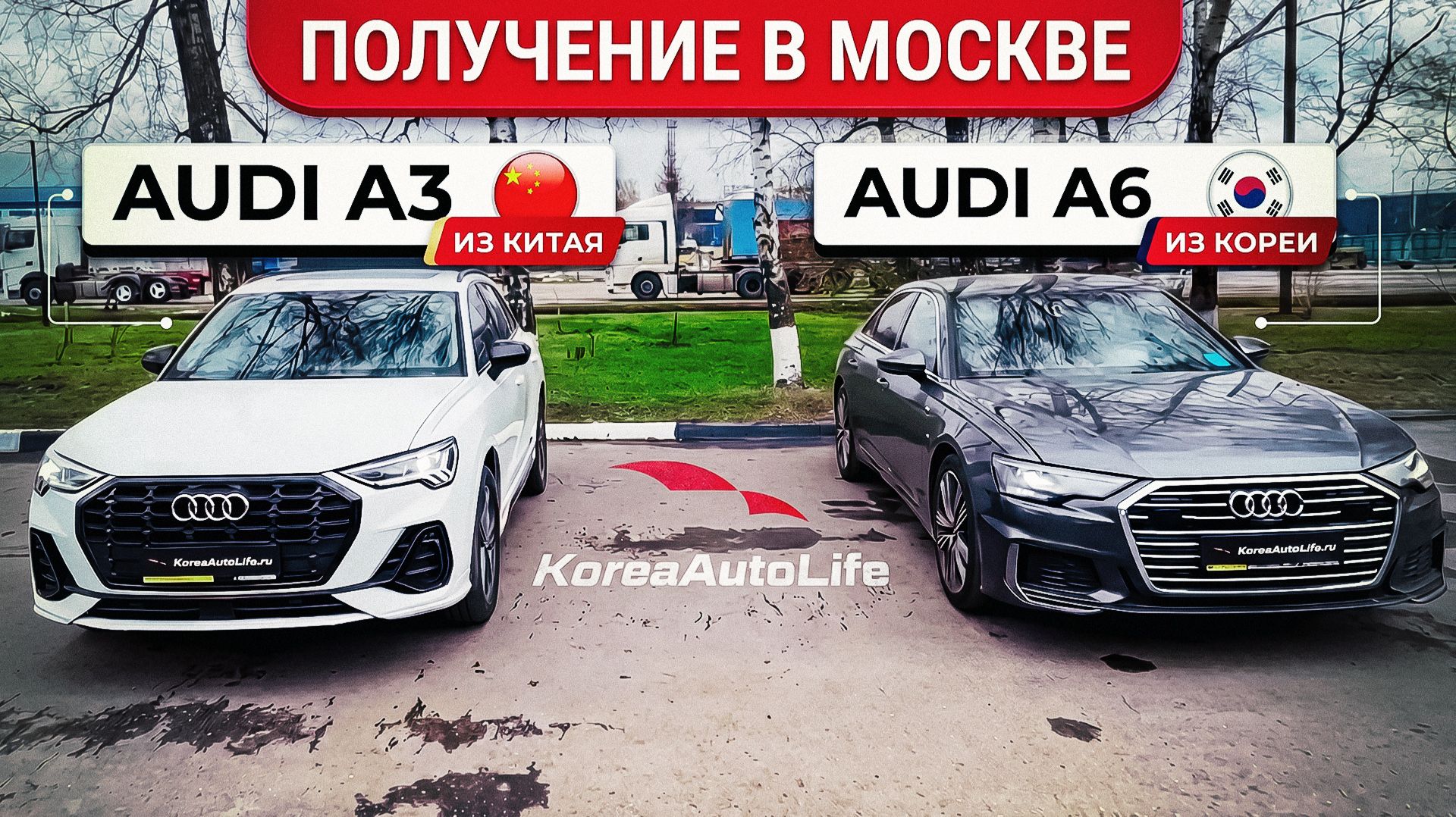 Обзор получения в Москве Audi A3 из Китая и Audi A6 из Кореи