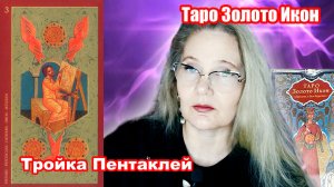 Тройка пентаклей в Таро Золото икон. Значение карты