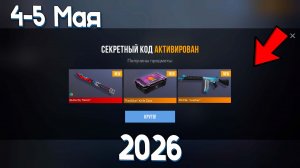 4 - 5 МАЯ 2026!!! РАБОЧИЕ ПРОМОКОДЫ СТАНДОФФ 2! НОВЫЙ СЕКРЕТНЫЙ КОД В STANDOFF 2! НОВОЕ ОБНОВЛЕНИЕ!!