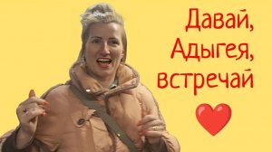 #4 Давай, Адыгея, ВСТРЕЧАЙ 🔥🌲❤️  М4 ДОН трасса на  КРАСНОДАР - АДЫГЕЯ / ПРИЕХАЛИ К РОДИТЕЛЯМ ❤️💚?