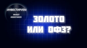 ЗОЛОТО, ОФЗ И АКЦИИ: ЧТО ВЫБРАТЬ НА ЭТОМ РЫНКЕ?