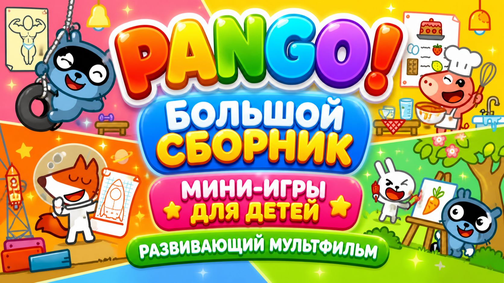 Pango! Большой сборник 🎮 Мини-игры для детей 🌈 Развивающий мультфильм