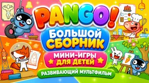 Pango! Большой сборник 🎮 Мини-игры для детей 🌈 Развивающий мультфильм