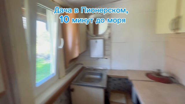 Дача в Пионерском