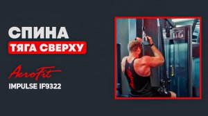 ТЯГА СВЕРХУ: Ошибки, которые убивают прогресс в спине Impulse IF9322