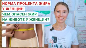 НОРМА ПРОЦЕНТА ЖИРА У ЖЕНЩИН. ЧЕМ ОПАСЕН ЖИР НА ЖИВОТЕ У ЖЕНЩИН? Норма окружности талии.