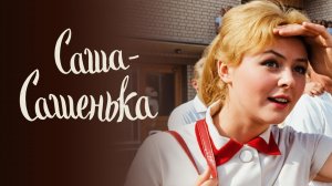Саша-Сашенька (1966)