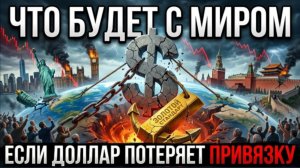 Что произойдёт, если доверие к доллару начнёт падать.