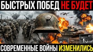 Войны изменились!!! Почему ни одна страна не может быстро выиграть современную войну.