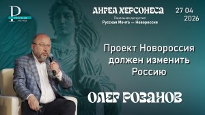 Олег Розанов: Проект Новороссия должен изменить Россию