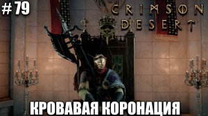 Crimson Desert релиз - Габриэль Калибёрн - обзор на новый шедевр - прохождение 2026 - Часть 79