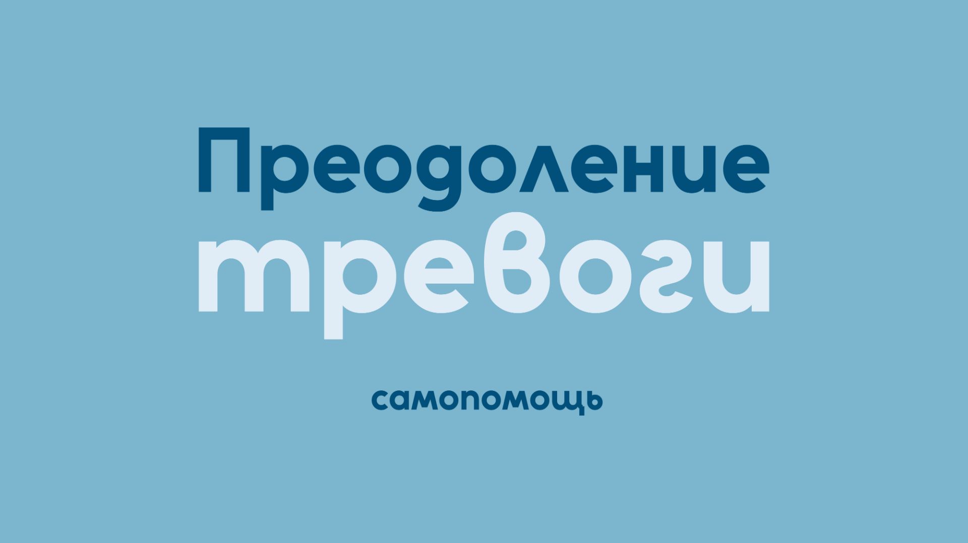 Преодоление тревоги: самопомощь | Исцеление