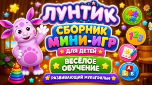 Лунтик 🎮 Сборник мини-игр для детей 🌙 Весёлое обучение развивающий мультфильм