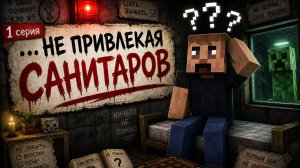#1: Вспомнить почти всё | Не привлекая санитаров