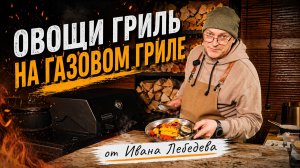 ОВОЩИ НА ГРИЛЕ: КАК ПРИГОТОВИТЬ ВКУСНЕЕ, ЧЕМ МЯСО (РЕЦЕПТ BBQ)