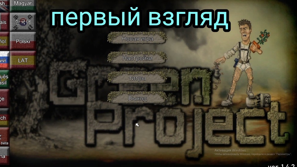 Green Project первый взгляд