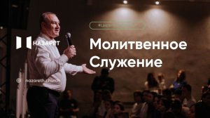 Молитвенное служение — Церковь Назарет — 05.05.2026