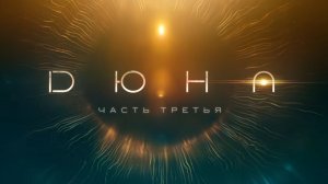 Дюна Часть третья Русский трейлер Дубляж 2026