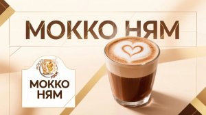 автокофейня «Мокко Ням»: быстрый кофе без лишних остановок!