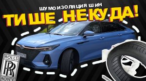 ЧУТЬ БЛИЖЕ К «Роллс-Ройс» ШУМОИЗОЛЯЦИЯ КОЛЕС + ЛАЙФХАК