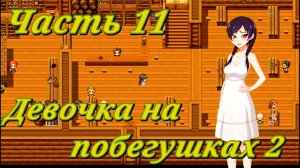 Tales of Divinity: Rodinka's Lewd Adventures (0.05.99) Ч11. Эпизод 3: Девочка на побегушках ч2