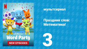 Праздник слов: Математика! 1 сезон 3 серия (мультсериал, 2021)