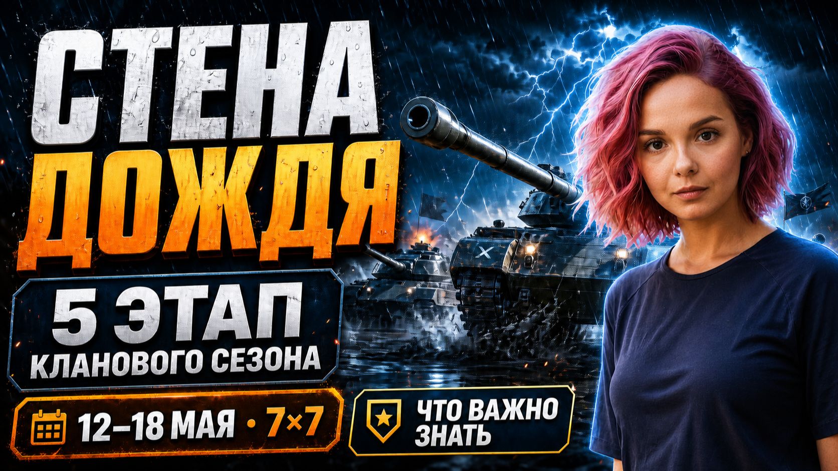 СПРИНТ «СТЕНА ДОЖДЯ» — коротко о главном #миртанков #спринты