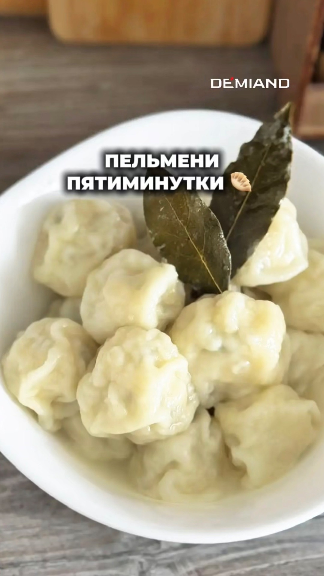 Пельмени пятиминутки 🥟