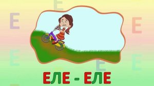 ИГРАЕМ СО СЛОВАМИ НА БУКВУ Е
