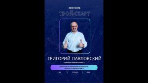Griгорий Pavlovskiy bilan «Tvoi start» biznes-maktabi