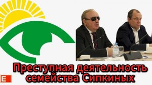Преступная деятельность семейства Сипкиных / Кто станет новым главой Всеросийского общества слепых?