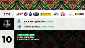 09:15 Ак Барс Динамо – Сибирь KIDS (Форвард)