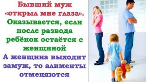 Так ты же вышла замуж, какие еще алименты. Это теперь не мой ребенок, удивился бывший муж...