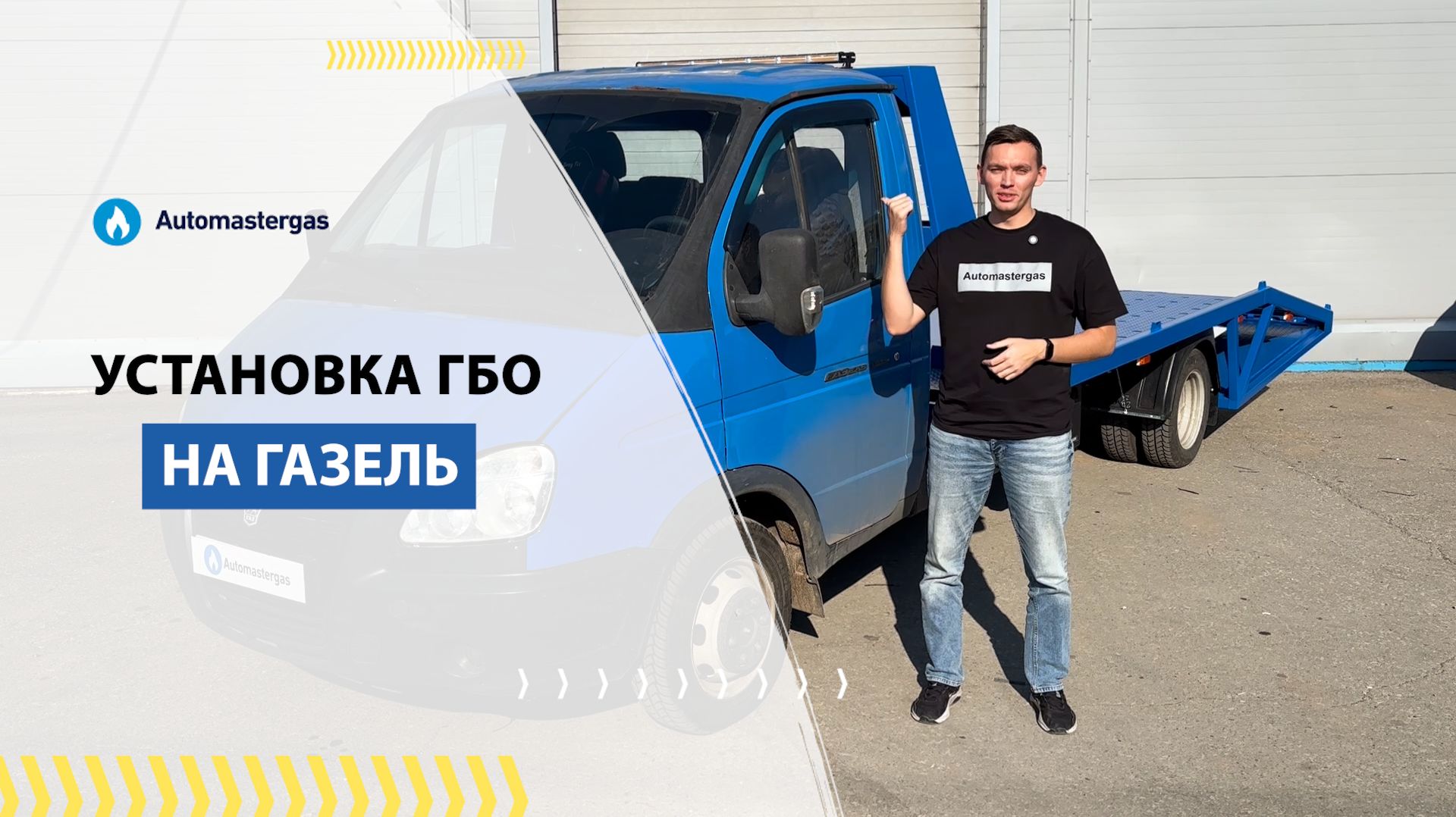 🚗 Установка ГБО на ГАЗель 2011 смотреть онлайн