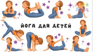 Йога для Детей | Разминка для Детей | Упражнения на Каждый День для Детей #детям #йогадети