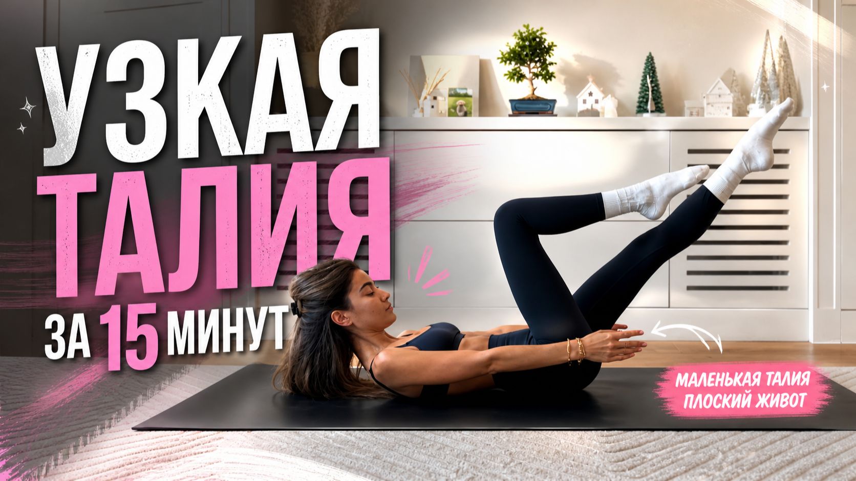 15 МИНУТ Пилатеса на Пресс на Каждый День // Тонкая Талия и Плоский Живот