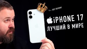 Почему iPhone 17 лучший смартфон прямо сейчас (и почему его все покупают)?
