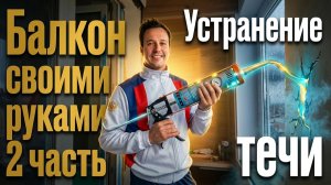МАРИУПОЛЬ. Восстановление балкона своими руками. Устранение течи. 2 часть.