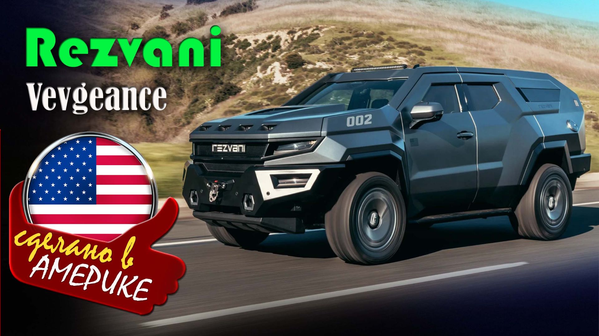 Rezvani Vengeance - бронированный внедорожник с дымовой завесой для выживания в апокалипсисе