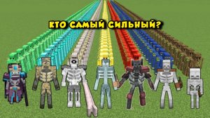 Какой скелет самый сильный против всех големов в Майнкрафте?