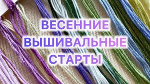 🌿🌷Весенние вышивальные старты ✨ Чудесная игла | РТО | Андриана | Luca’S | Щепка ✨