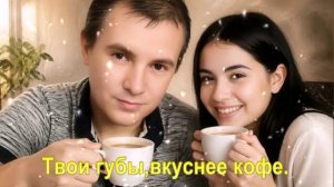 Твои губы,вкуснее кофе.