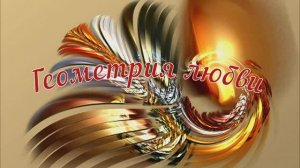 Геометрия любви. Наталья Первина - муз., Любовь Чернышова -стихи и монтаж, Елена Соболева -исп.