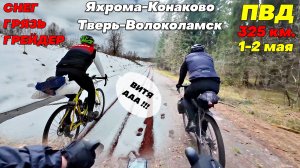 ПВД на Велосипедах 1-2 мая. Яхрома-Конаково-Тверь-Волоколамск. 325 км. Непростые условия!