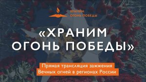 Запись трансляции церемонии зажжения Вечных Огней в Торжке, 5 мая 2026