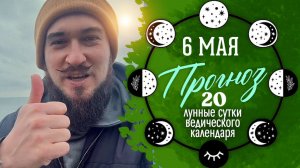 6 мая ПРОГНОЗ  — День ПРОЗРЕНИЯ — Кир Сабреков