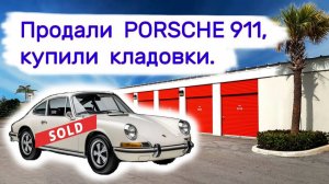 АУКЦИОН КОНТЕЙНЕРОВ В США - Продали Porsche 911, купили брошенные кладовки. Выпуск 318