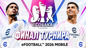 🔥 ФИНАЛ ТУРНИРА по eFootball 2026 Mobile — решающий матч за чемпионство!