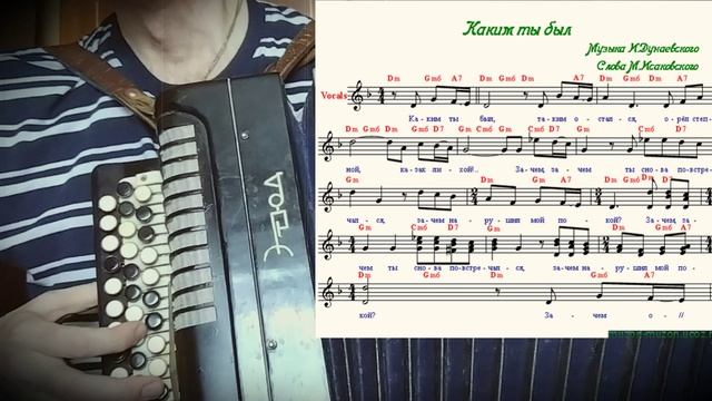 Каким ты был - на баяне с нотами